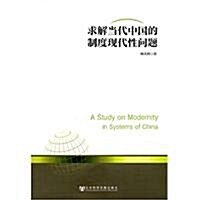 求解當代中國的制度现代性問题 (第1版, 平裝)