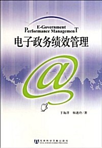 電子政務绩效管理 (第1版, 平裝)