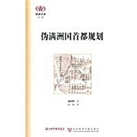 阅讀日本书系:僞滿洲國首都規划 (第1版, 平裝)