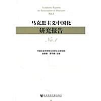 馬克思主義中國化硏究報告No.1 (第1版, 平裝)
