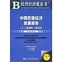 民營經濟藍皮书:中國民營經濟發展報告 No.7(2009~2010)(2010版) (第1版, 平裝)