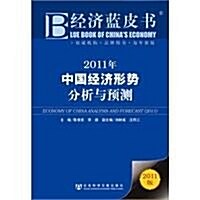 經濟藍皮书:2011年中國經濟形勢分析與预测 (第1版, 平裝)