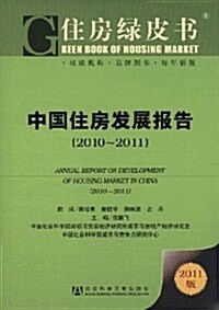 住房綠皮书:中國住房發展報告(2010-2011) (第1版, 平裝)