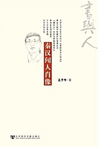 秦漢聞人肖像 (第1版, 平裝)