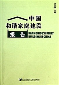 中國和谐家庭建设報告 (第1版, 平裝)