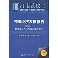 河南經濟發展報告(2011) (第1版, 平裝)