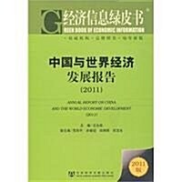 中國與世界經濟發展報告(2011) (第1版, 平裝)