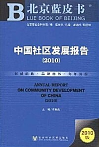 中國社區發展報告(2010) (第1版, 平裝)