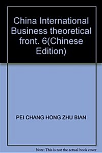 中國國際商務理論前沿6 (第1版, 平裝)