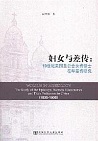 婦女與差傳:19世紀美國聖公會女傳敎士在華差傳硏究 (第1版, 平裝)