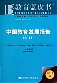 中國敎育發展報告(2011版) (第1版, 平裝)