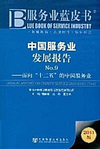 中國服務業發展報告NO.9:面向十二五的中國服務業(2011版) (第1版, 平裝)