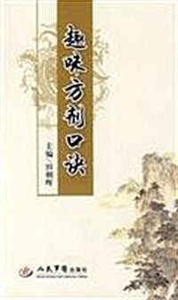 趣味方剂口訣 (第1版, 平裝)