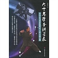 六十年學拳講习錄:洪均生與蔣家骏兩代人的太極之路 (第1版, 平裝)