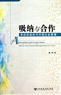 吸納與合作:非政府组织與中國社會管理 (第1版, 平裝)