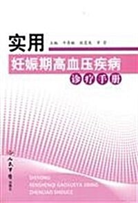 實用妊娠期高血壓疾病诊療手冊 (第1版, 平裝)