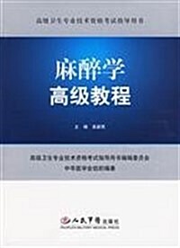 高級卫生专業技術资格考试指導用书:麻醉學高級敎程(附光盤1张) (第1版, 平裝)