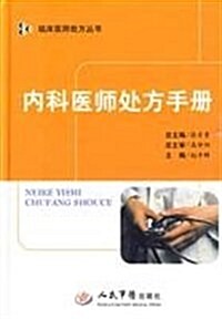 內科醫師處方手冊 (第1版, 精裝)