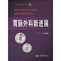 胃肠外科新进展 (第1版, 精裝)