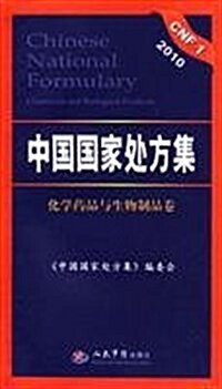 2010中國國家處方集(化學药品與生物制品卷) (第1版, 平裝)