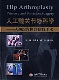 人工髋關节外科學:從初次置換到飜修手術 (第1版, 精裝)