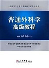 高級卫生专業技術资格考试指導用书•普通外科學高級敎程(附光盤1张) (第1版, 平裝)