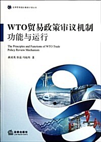 WTO貿易政策審议机制:功能與運行 (第1版, 平裝)