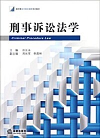 新階梯法學規划課程系列敎材:刑事诉讼法學 (第1版, 平裝)