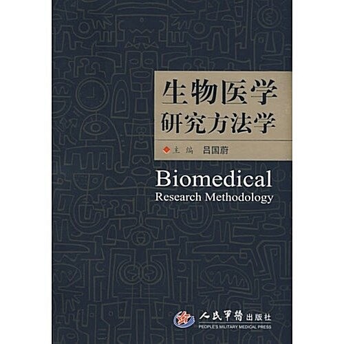 生物醫學硏究方法學 (第1版, 平裝)