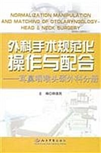 外科手術規范化操作與配合:耳鼻咽喉頭頸外科分冊 (第1版, 精裝)