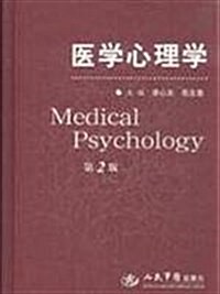 醫學心理學 (第2版, 精裝)