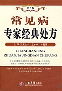 常見病专家經典處方 (第2版, 平裝)