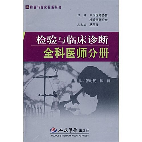 檢验與臨牀诊斷全科醫師分冊 (第1版, 平裝)