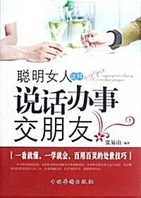 聰明女人這样说话辦事交朋友 (第1版, 平裝)