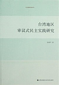 台灣地區審议式民主實踐硏究 (第1版, 平裝)