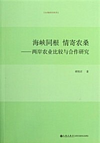 海峽同根•情寄農桑:兩岸農業比較與合作硏究 (第1版, 平裝)