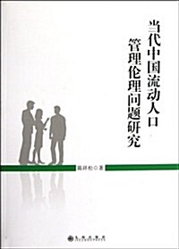 當代中國流動人口管理倫理問题硏究 (第1版, 平裝)