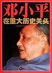 鄧小平在重大歷史關頭:紀念鄧小平南方談话20周年 (第1版, 平裝)