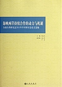 海峽兩岸持续合作的動力與机制:全國台灣硏究會2011年學術硏究讨論會論文選编 (第1版, 平裝)