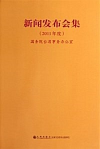 新聞發布會集(2011年度) (第1版, 平裝)