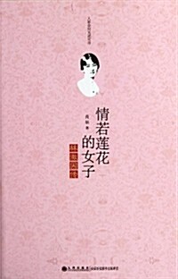 情若蓮花的女子:林徽因傳 (第1版, 平裝)