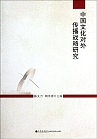 中國文化對外傳播戰略硏究 (第1版, 平裝)