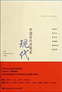 中國歷代思想家:现代(1) (第1版, 平裝)