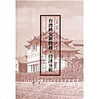 台灣硏究新跨越•經濟分析 (第1版, 平裝)