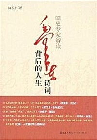 國史专家解讀毛澤東背后的人生诗词 (第1版, 平裝)