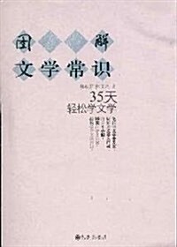 圖解文學常识:35天輕松學文學 (第1版, 平裝)