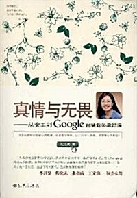 眞情與無畏:從女工到Google台港業務總經理 (第1版, 平裝)