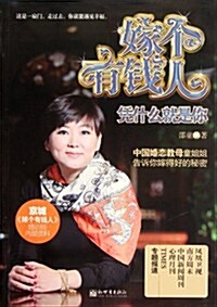 嫁個有钱人:凭什么就是你 (第1版, 平裝)