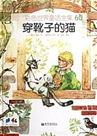 彩色世界童话全集:穿靴子的猫 (第1版, 精裝)