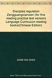 弟子規增廣贤文(讀練考精编版)/语文新課標必讀叢书 (第1版, 平裝)